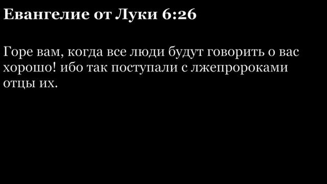 Евангелие от Луки, глава 6