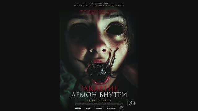 Заклятие. Демон внутри