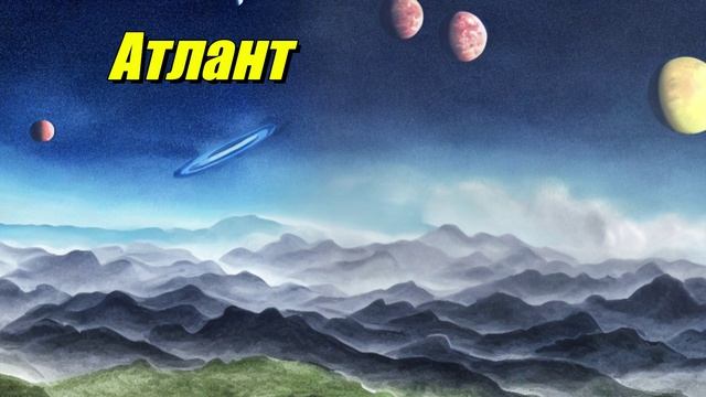 Атлант