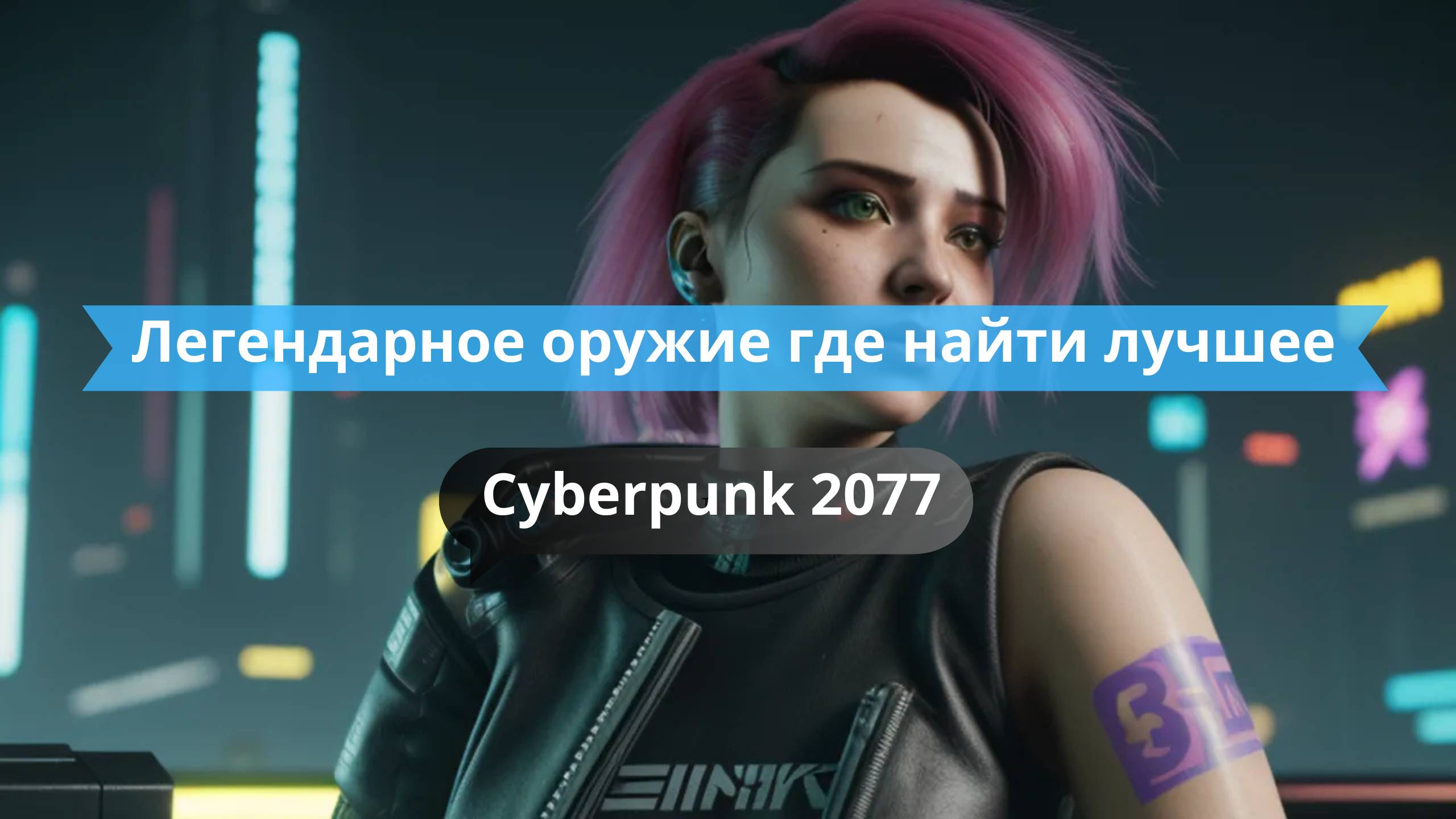 🔫 Легендарное оружие в Cyberpunk 2077: где найти лучшее