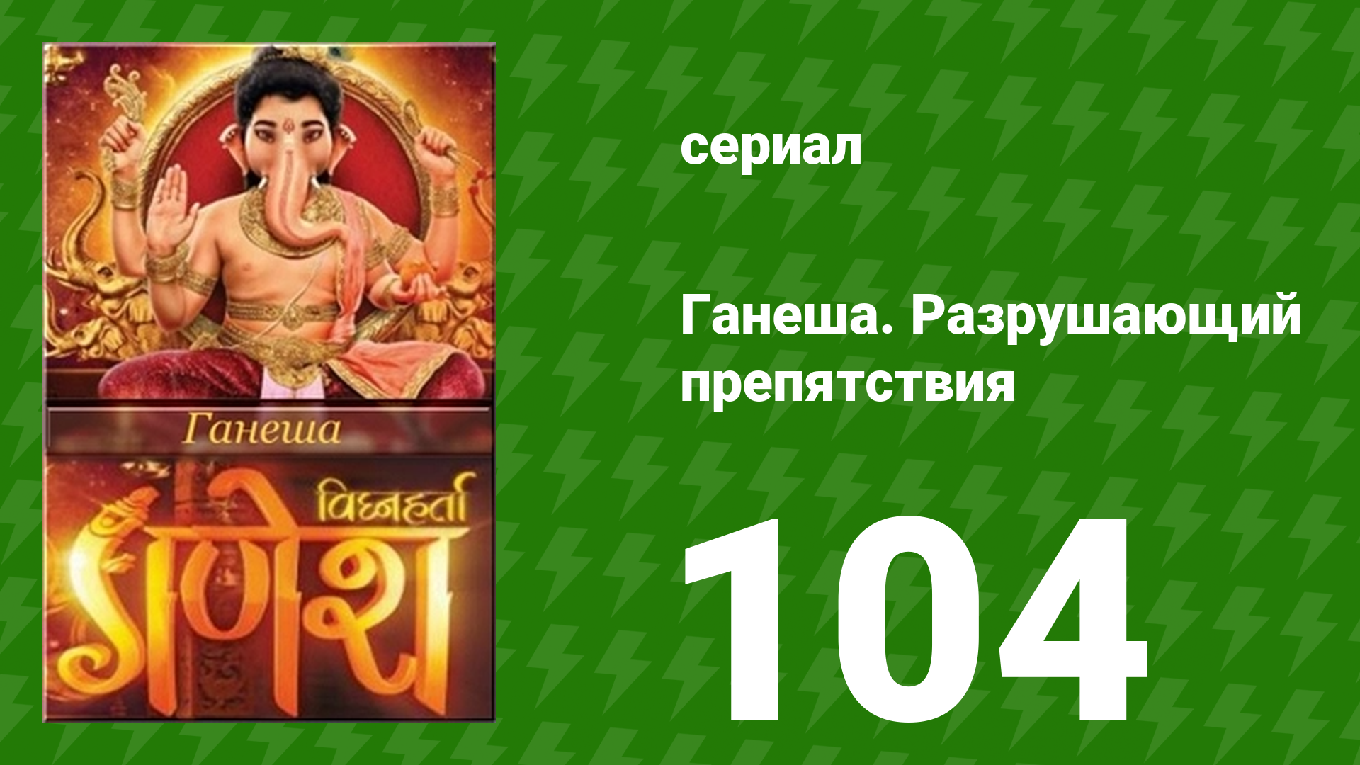 Ганеша. Разрушающий препятствия 104 серия (сериал, 2017)