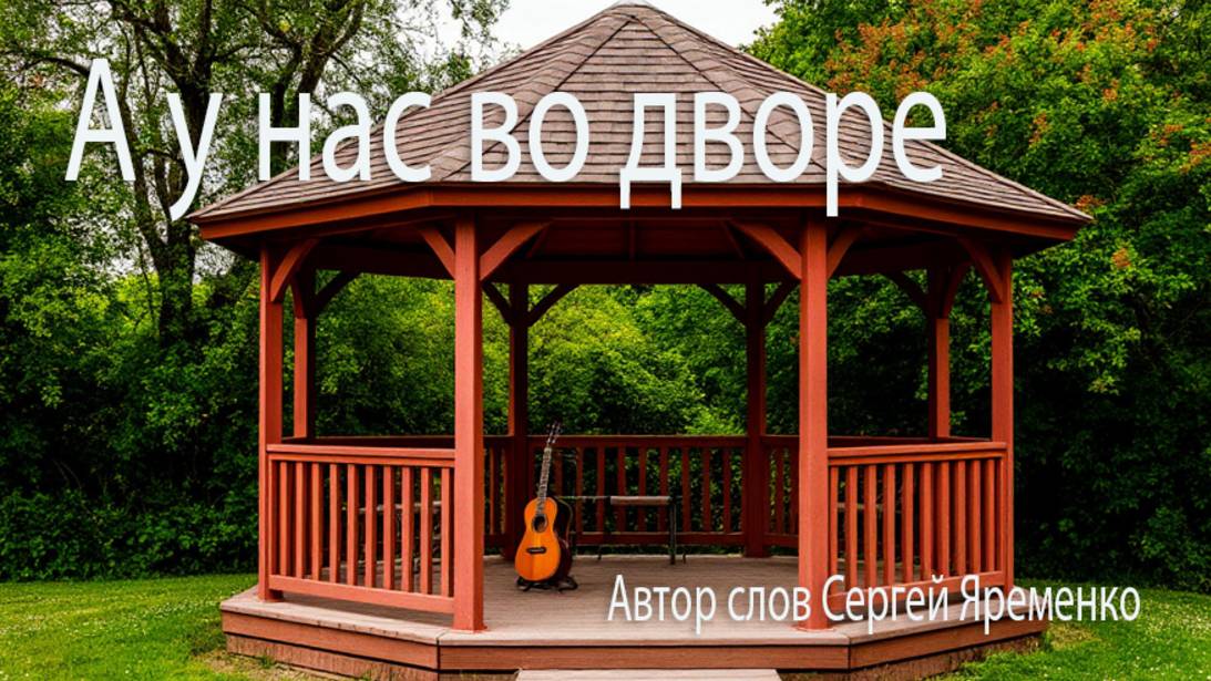 Песня в жанре шансона А у нас во двор". Автор слов Сергей Яременко, исполняет Suno Ai