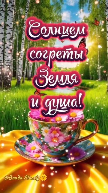 С теплым летним утром. Музыкальная открытка поздравление.