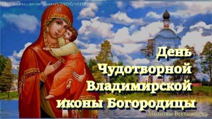 Чудотворная Владимирская икона Богородицы исцеляет от тяжелых недугов, защищает от бед и врагов