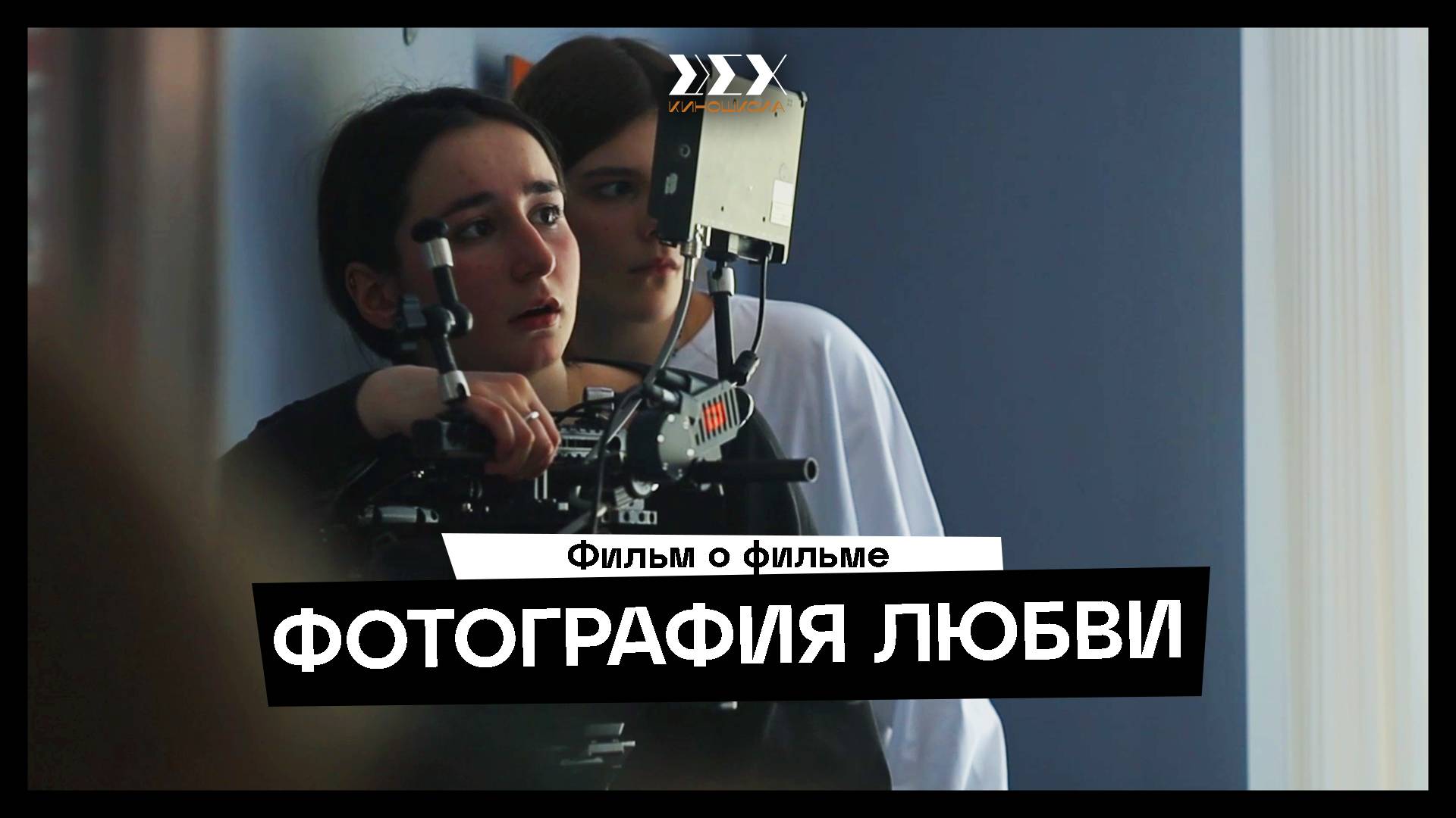 Фильм о фильме "Фотография Любви"