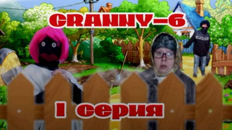 ДЕРЕВЕНСКИЕ ПРИКЛЮЧЕНИЯ БАБЫ УЛИ И ВАСИ! 6 СЕЗОН ПРО GRANNY ОТ НИНЕЛЬКИ