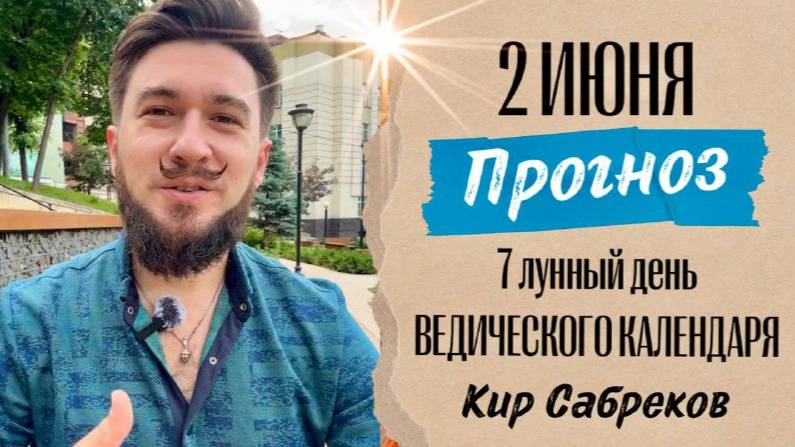2 ИЮНЯ ПРОГНОЗ - 7 лунные сутки! День активности, силы слова! Кир Сабреков 2025