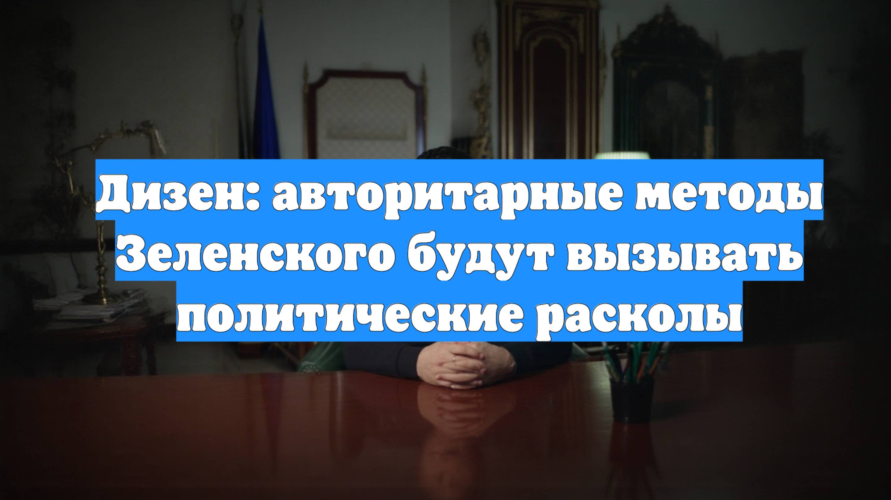 Дизен: авторитарные методы Зеленского будут вызывать политические расколы