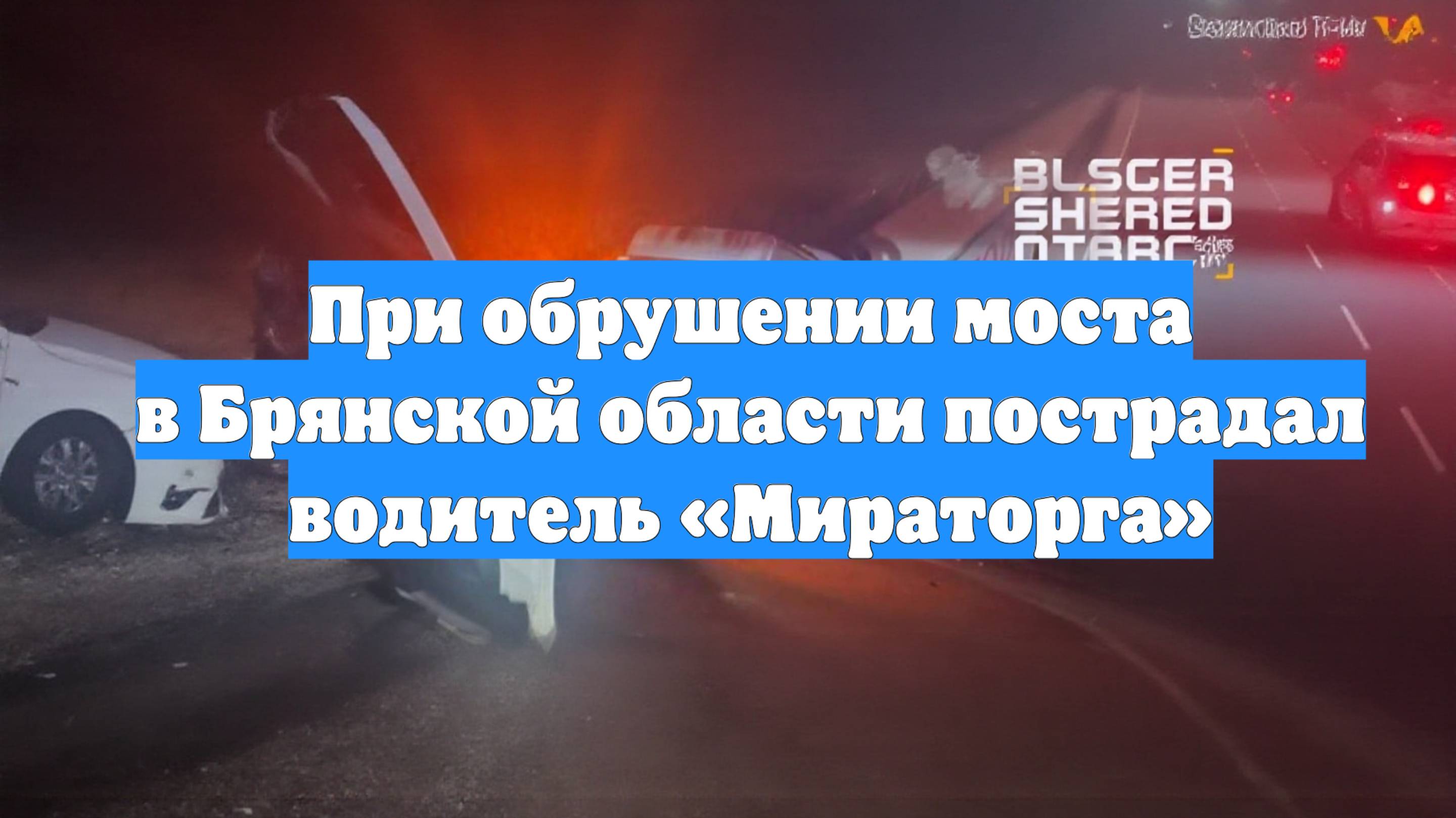При обрушении моста в Брянской области пострадал водитель «Мираторга»