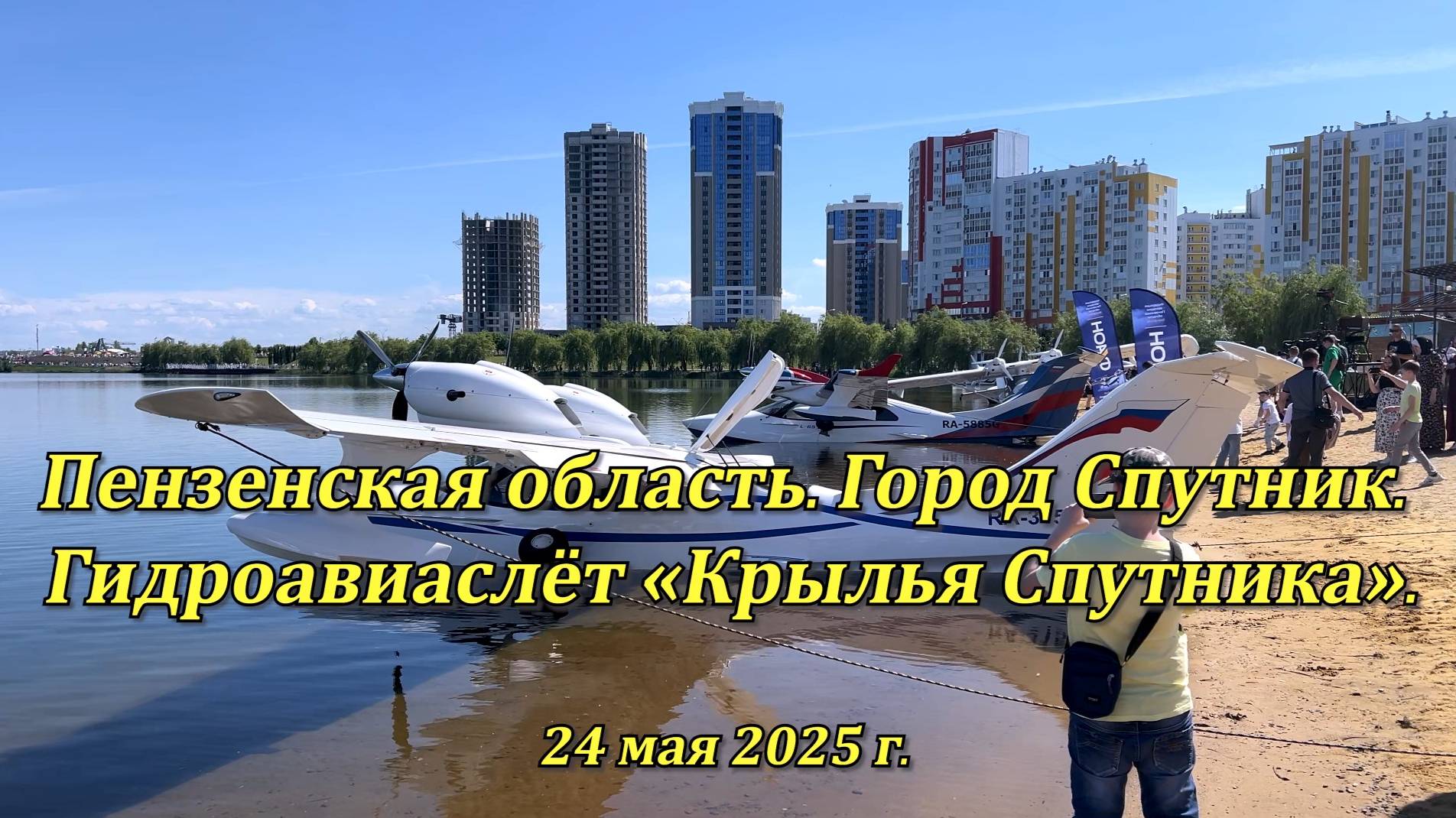 Город Спутник. Гидроавиаслёт «Крылья Спутника». В небе и на воде. 24.05.2025