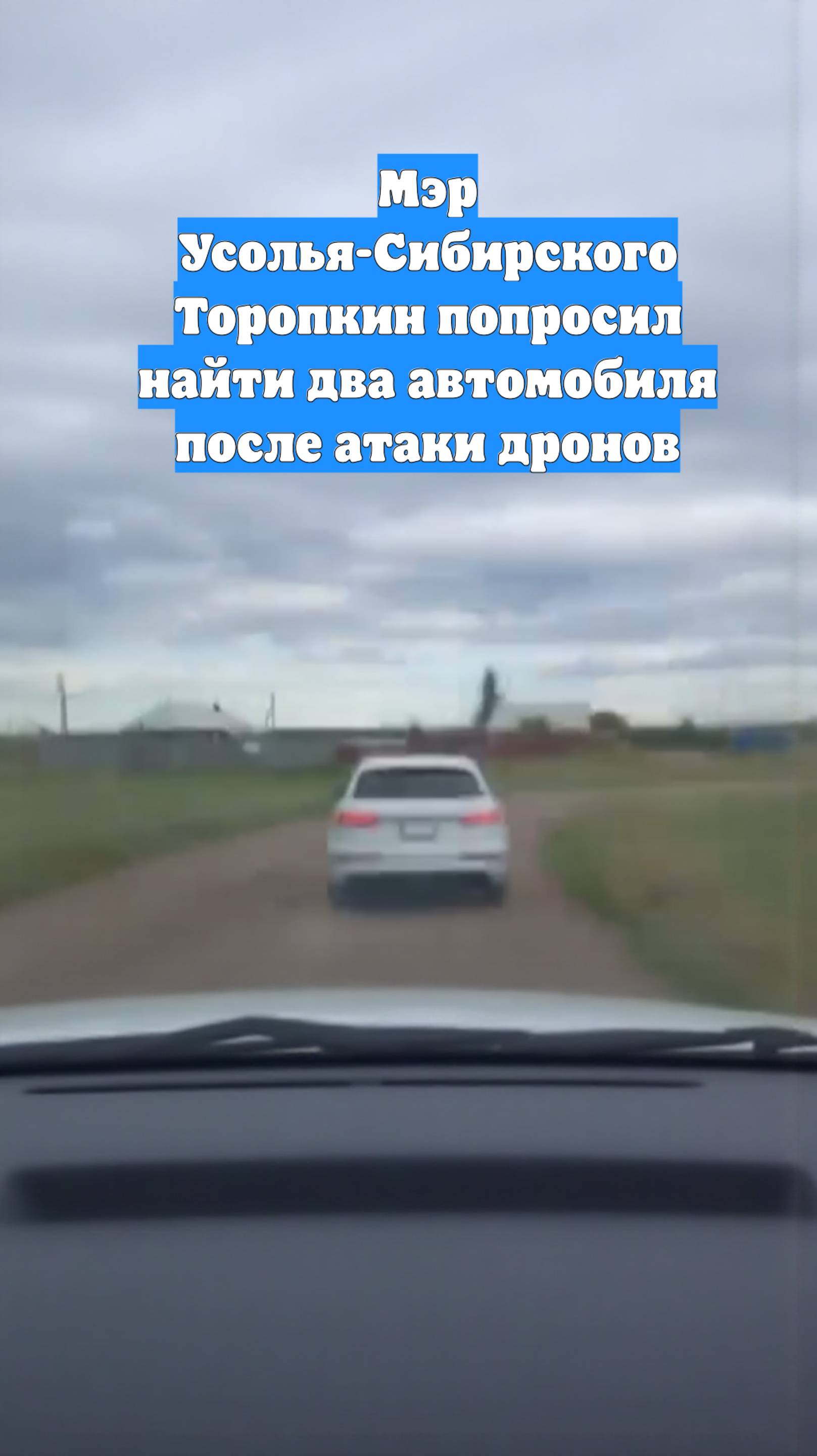 Мэр Усолья-Сибирского Торопкин попросил найти два автомобиля после атаки дронов