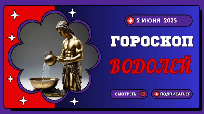 ♒ ГОРОСКОП НА 2 ИЮНЯ: ВОДОЛЕЯМ ПРЕДСТОИТ СДЕЛАТЬ СЕНСАЦИОННОЕ ОТКРЫТИЕ!