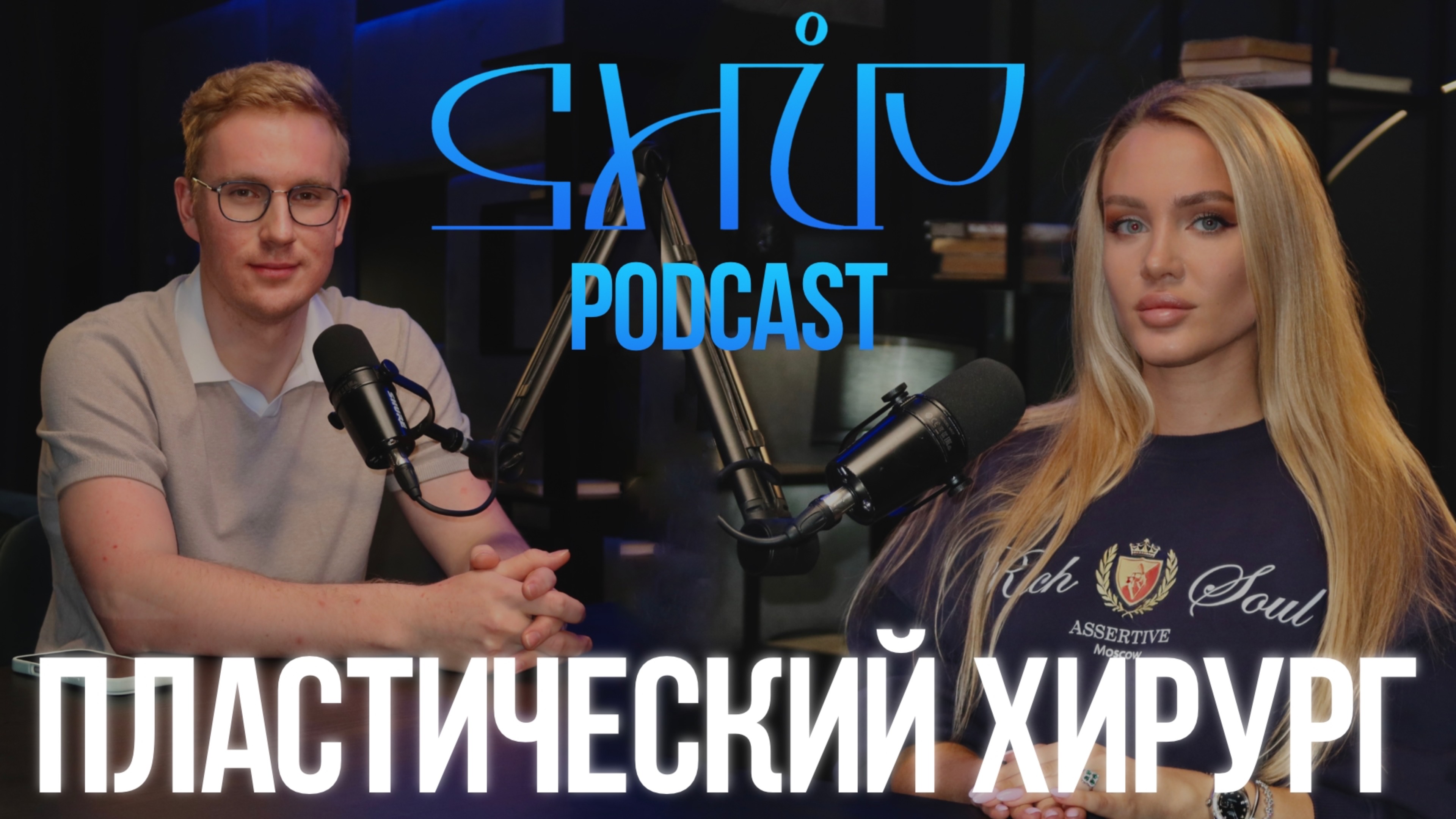 ShiP Podcast | Гарифуллин Руслан Айдарович | пластический хирург