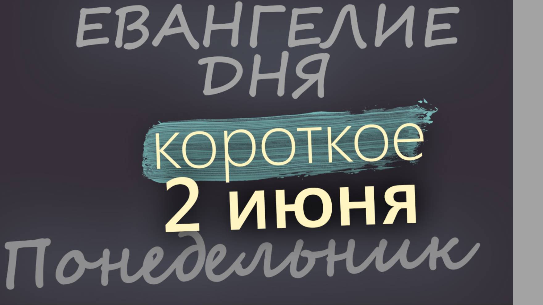 2 июня, Понедельник. Евангелие дня 2025 короткое!