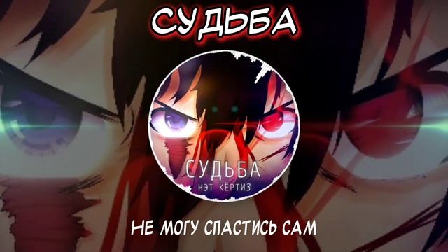 [Нэт Кёртиз] "СУДЬБА" - Песня Rainimator Сериал [Official Video] No.5