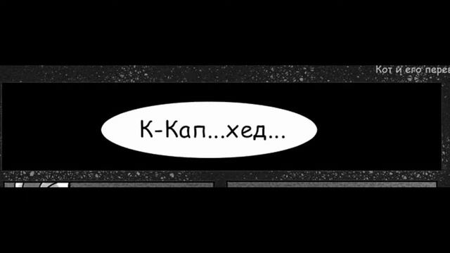 Комикс по Cuphead "Плата по счетам "[РУССКАЯ ОЗВУЧКА ] Част?