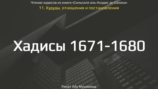 166. Худуды, отношения и постановления. Хадисы 1671-1680 || Ринат Абу Мухаммад