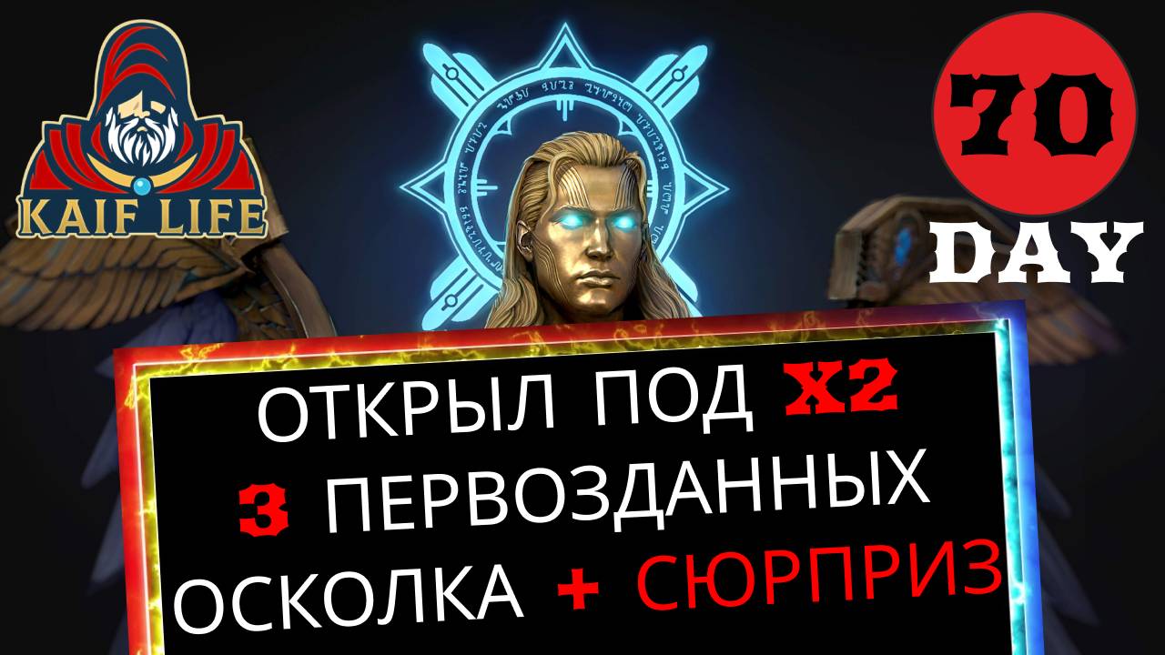 RAID Открыл 3 первозданных осколка под х2 ! Будет ли первый мифик ? И сюрприз на 70 день игры! Рейд