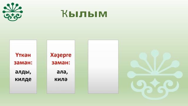 ТӨП ДӘҮЛӘТ ИМТИХАНЫна әҙерлек. ҠЫЛЫМ. аудио-дәрес. Туғ?