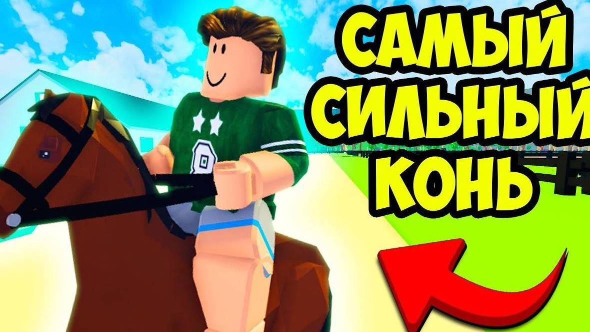 Roblox. ВЫРАСТИЛ СВОЕГО КОНЯ В РОБЛОКС СИМУЛЯТОРЕ! (Перезалив)