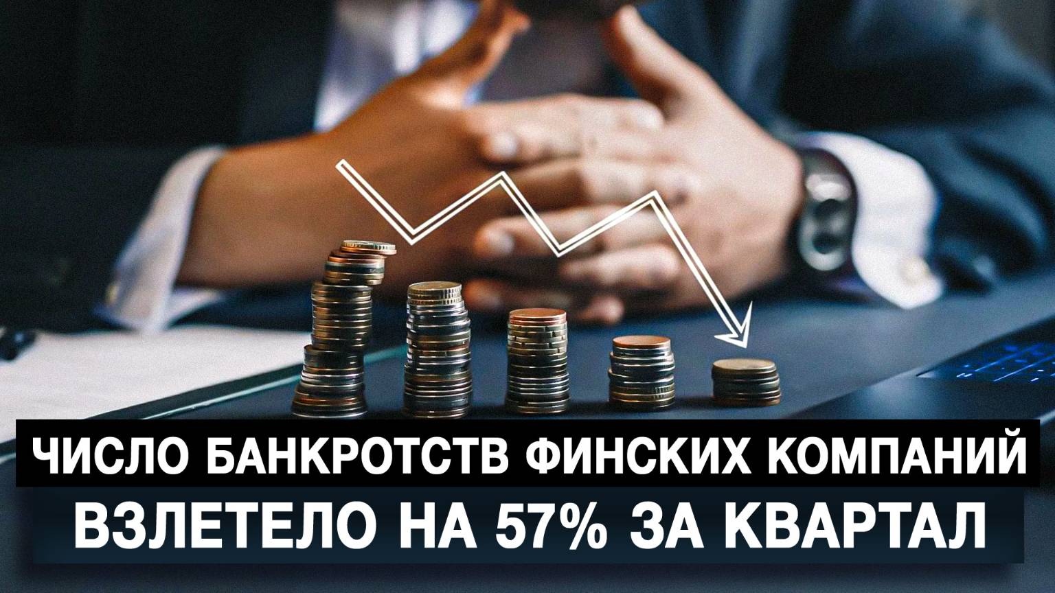 Число банкротств финских компаний взлетело на 57% за квартал