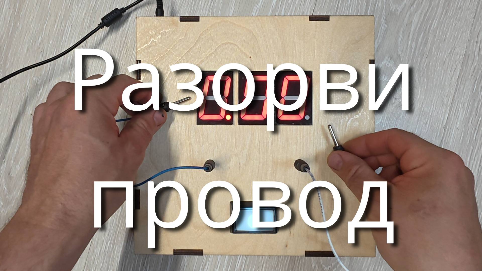 Разорви провод