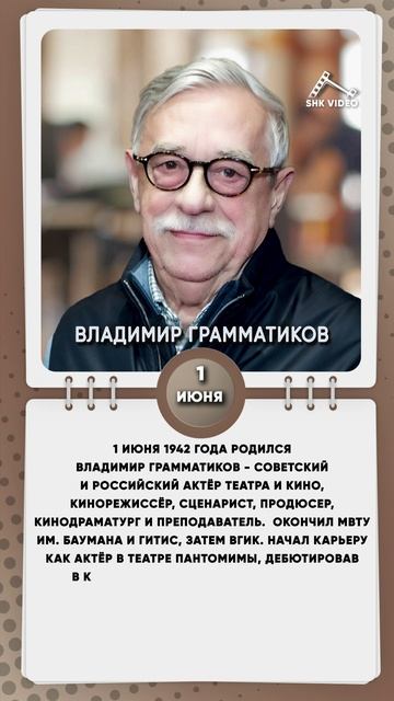 1 июня 1942 года родился Владимир Грамматиков - советский и российский актёр театра и кино