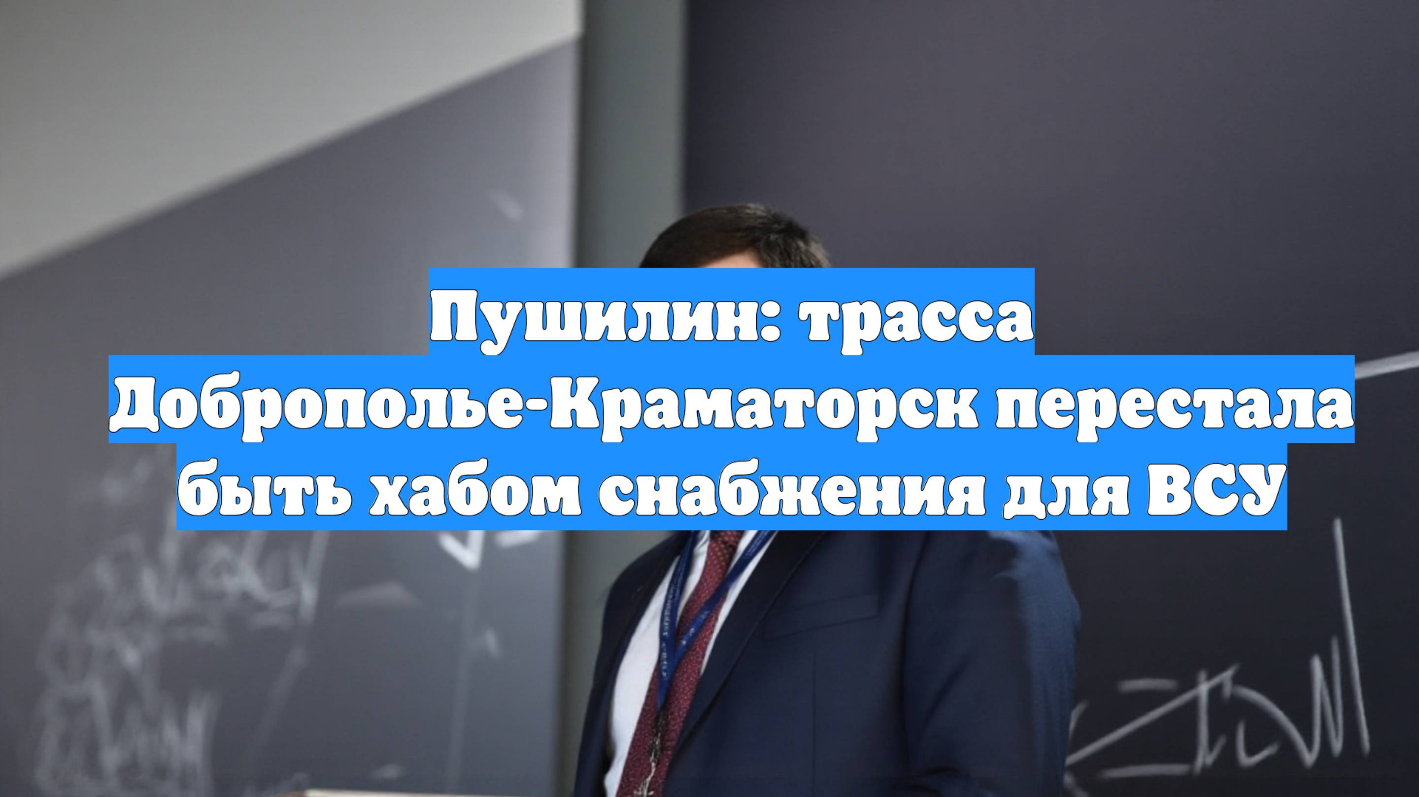 Пушилин: трасса Доброполье-Краматорск перестала быть хабом снабжения для ВСУ
