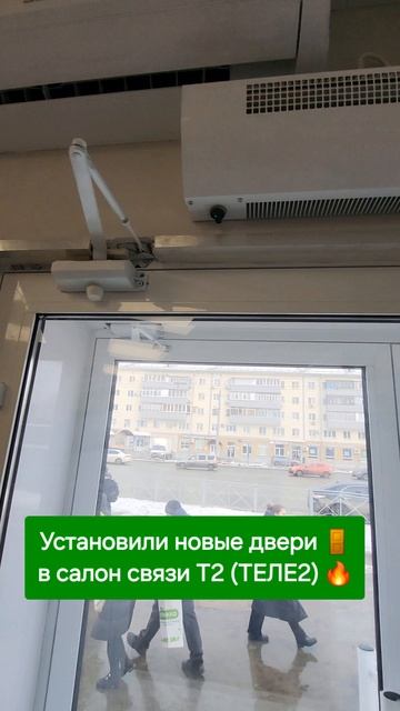 Установили двери в салоне Теле2 — надёжно 🔒 и аккуратно ✅ Звоните: 8-929-727-6000 📞 #алюминиевыедв