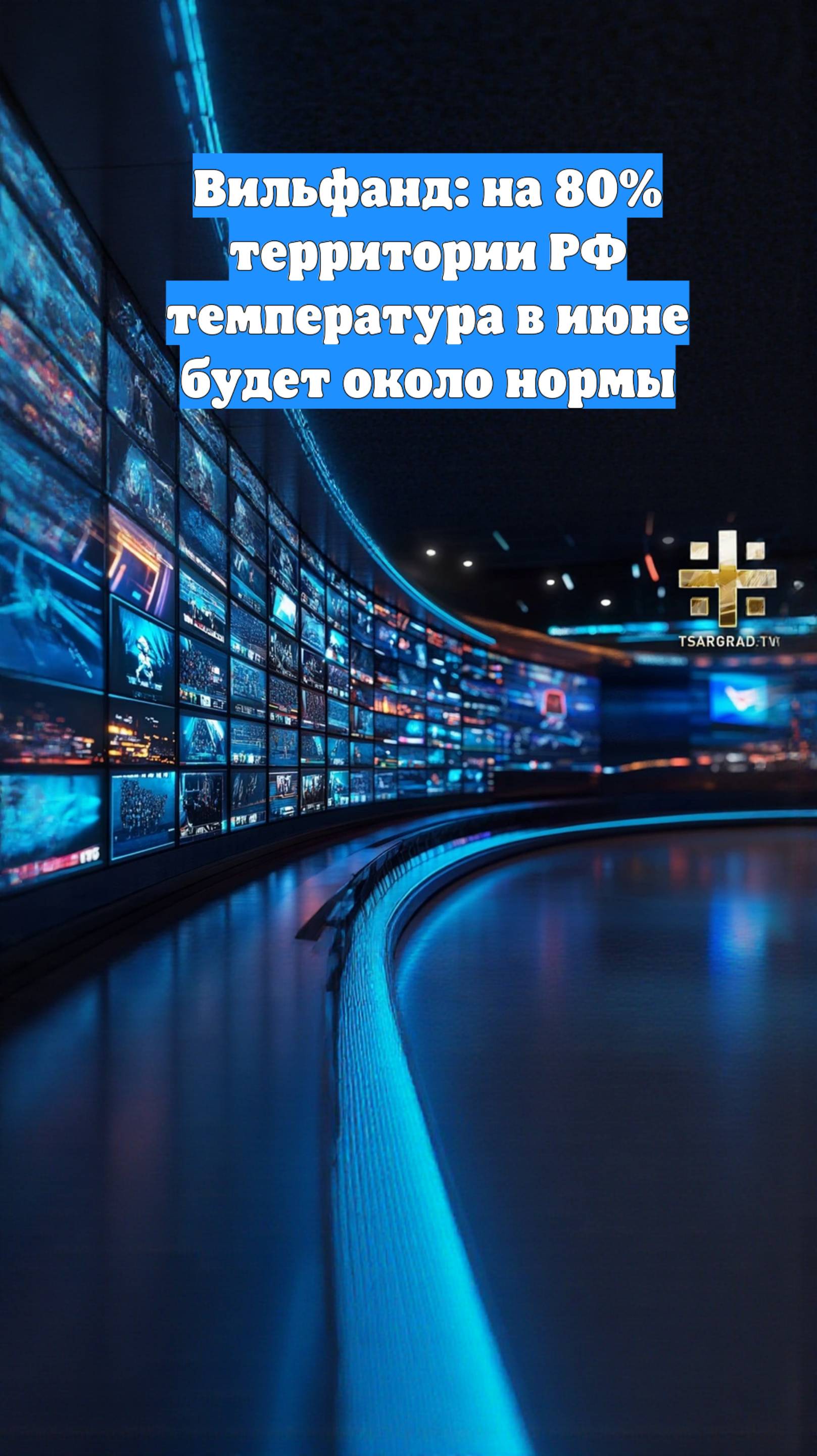 Вильфанд: на 80% территории РФ температура в июне будет около нормы