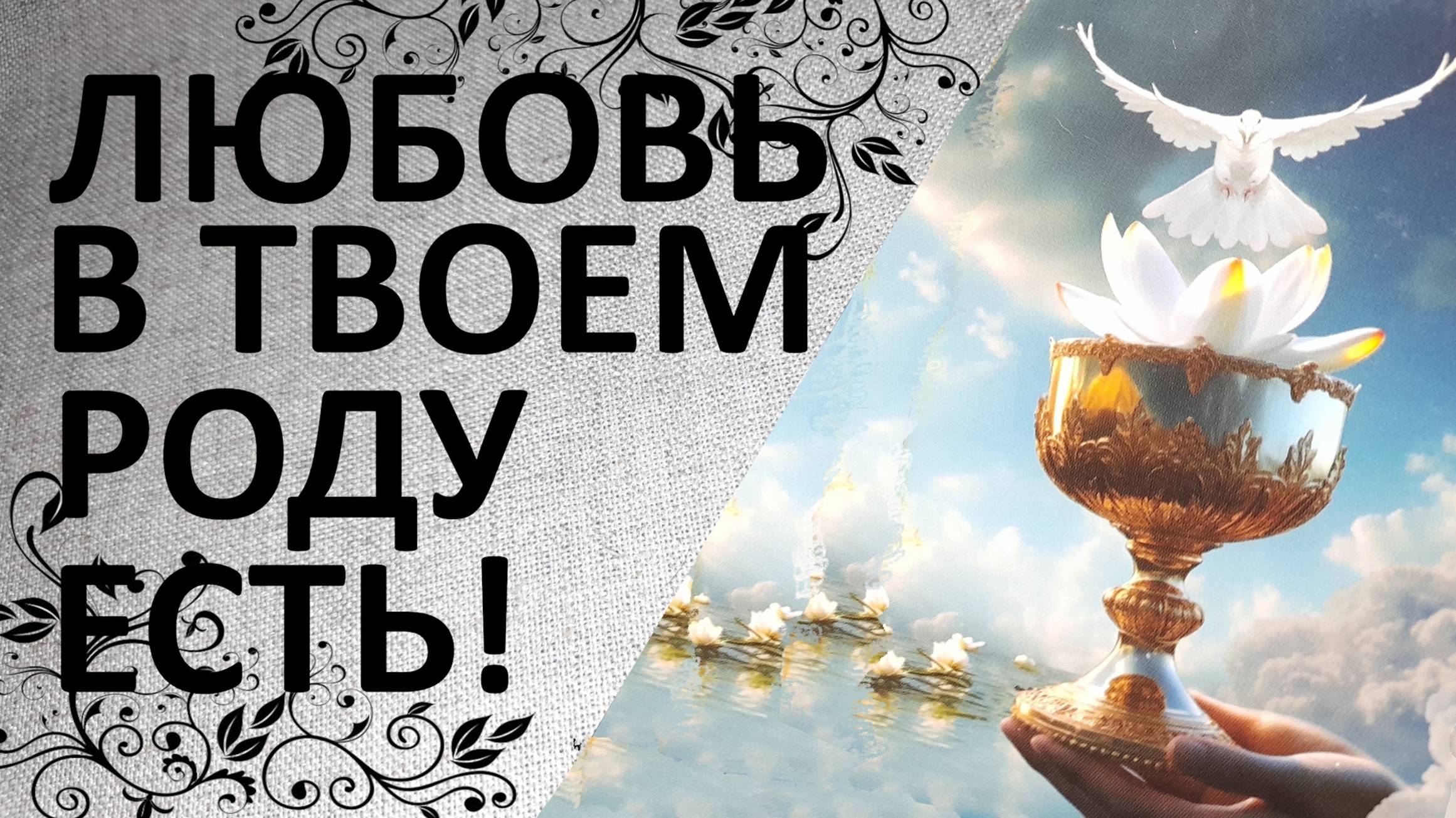 ❤️Где и когда был ресурс любви в роду?