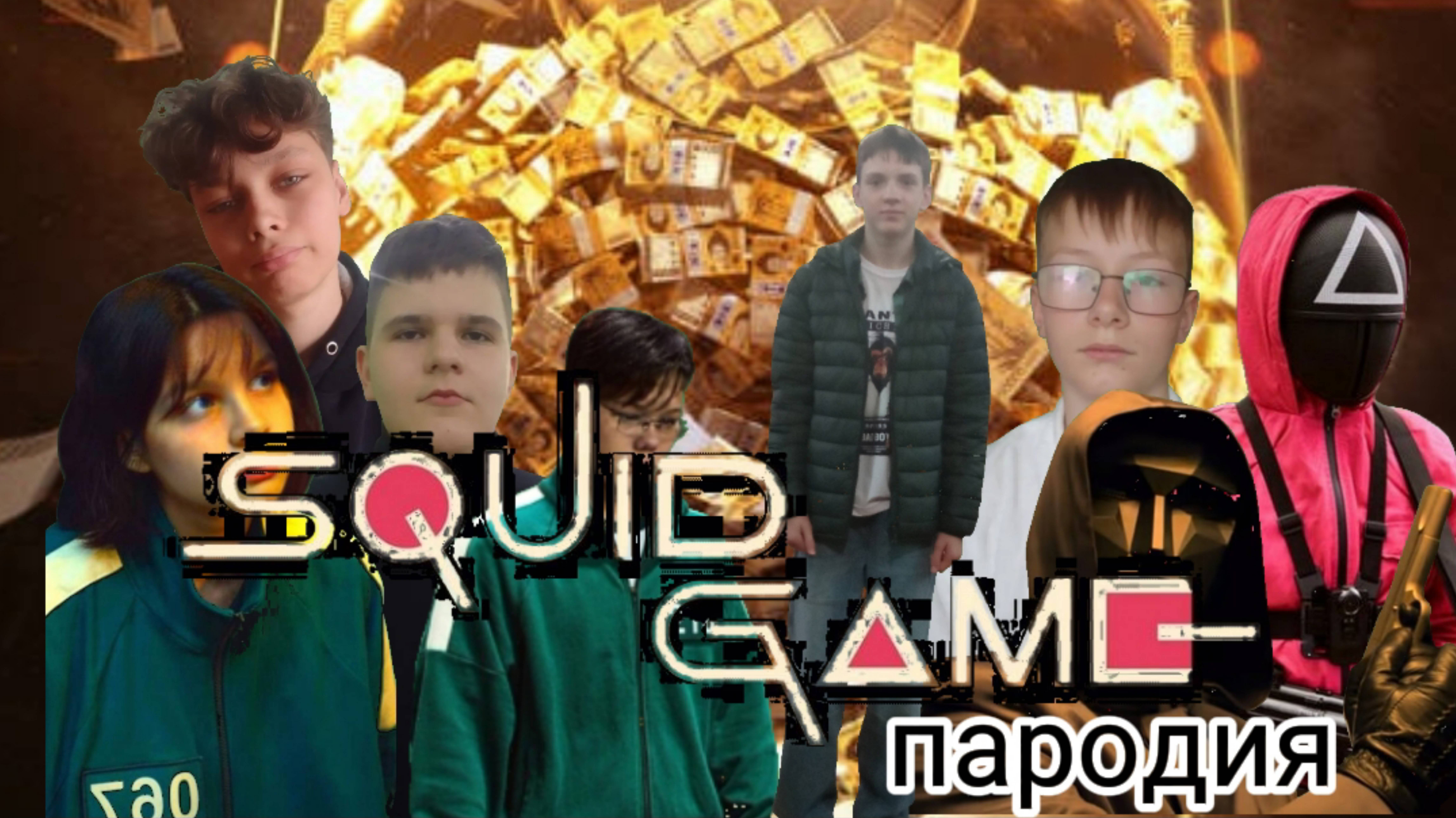 Игра в кальмара. Пародия. Серия 2.
