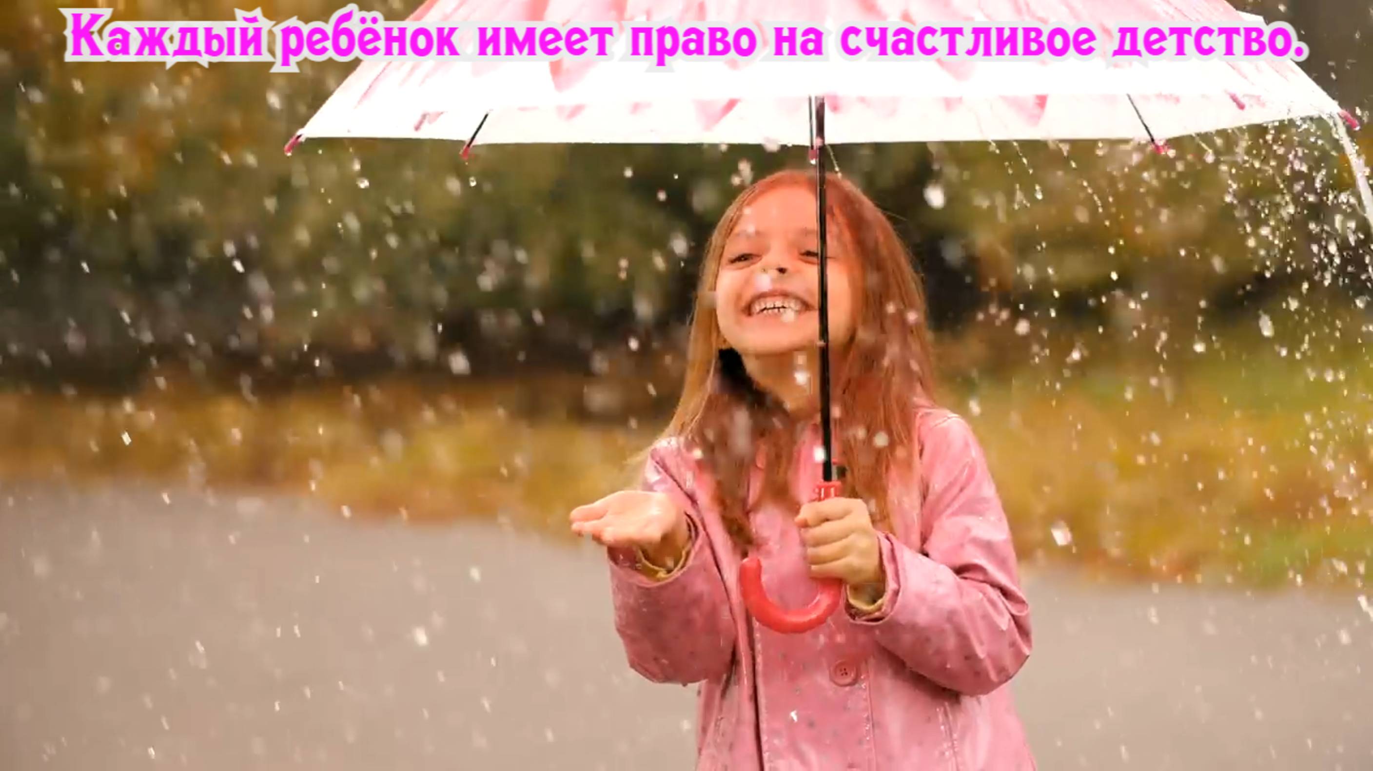 Каждый ребёнок имеет право на счастливое детство.