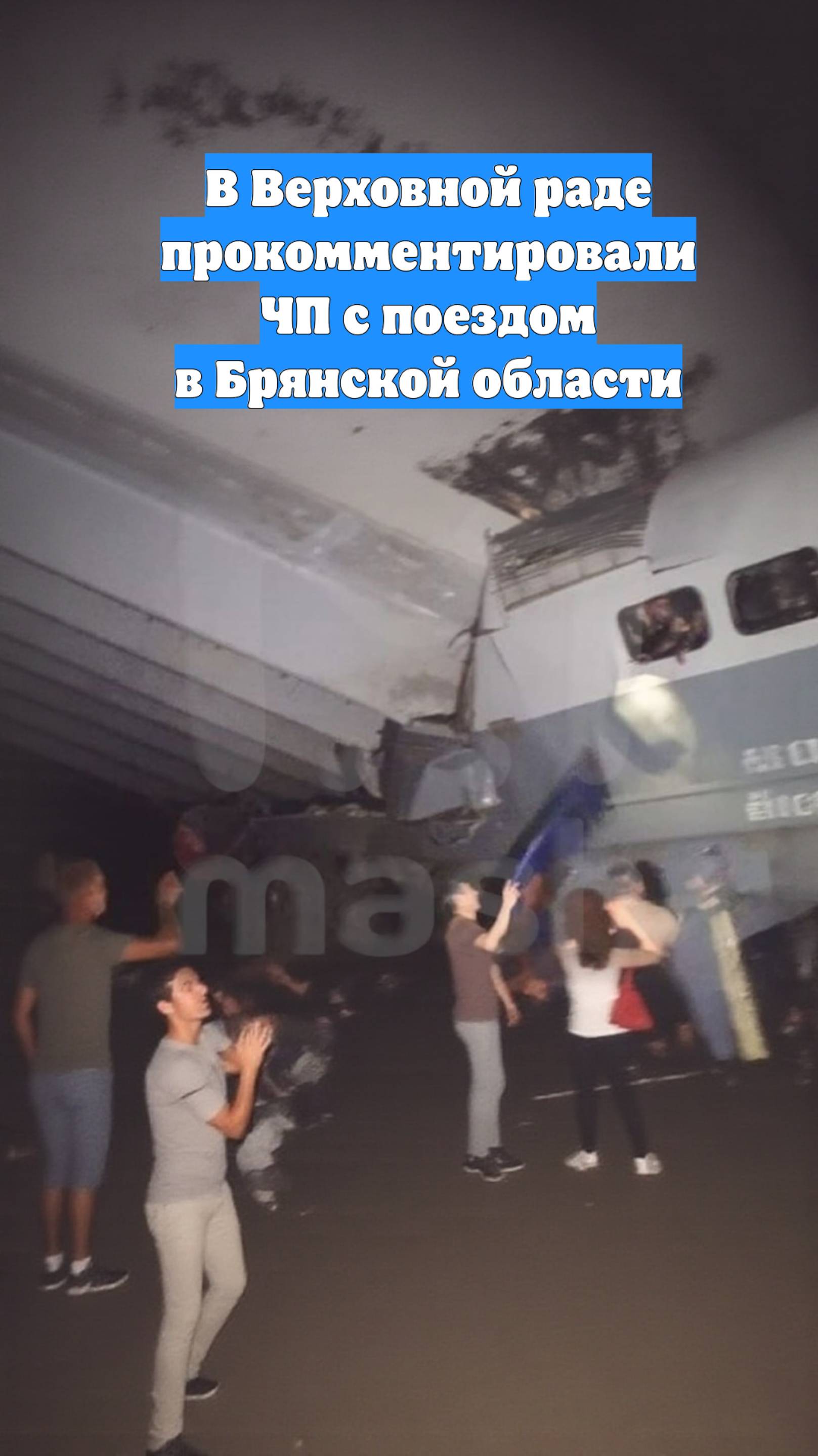 В Верховной раде прокомментировали ЧП с поездом в Брянской области