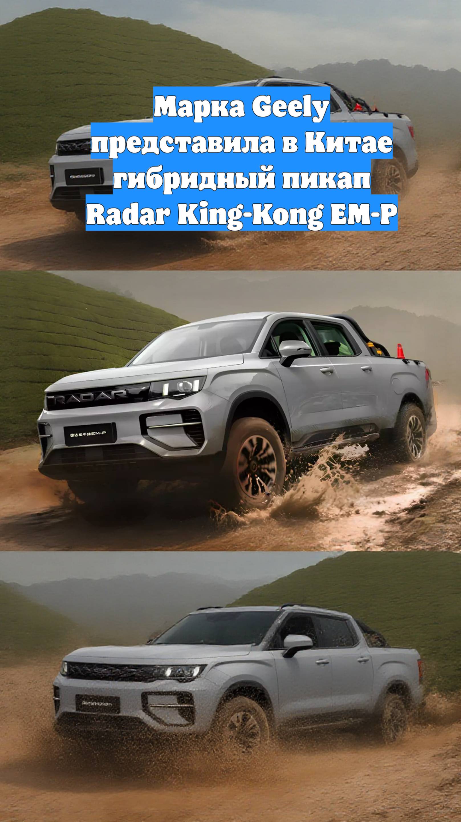Марка Geely представила в Китае гибридный пикап Radar King-Kong EM-P