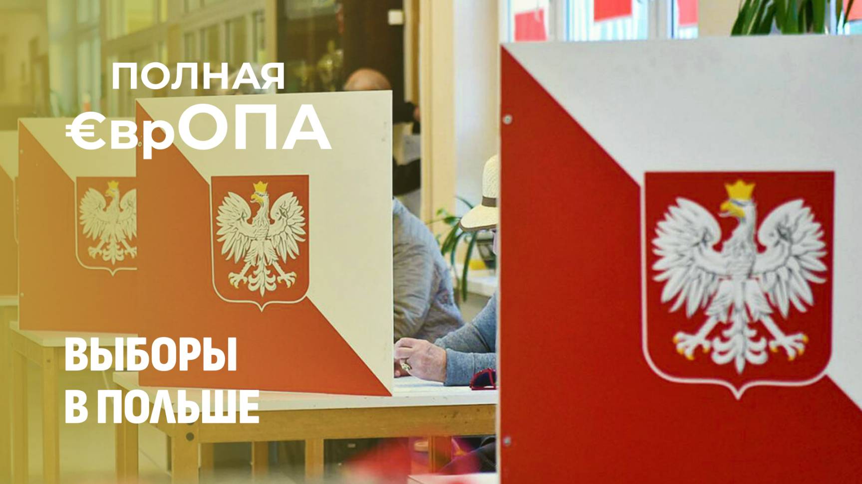 Навроцкий vs Тшасковский: кто займет президентское кресло в Польше? Полная Европа. Главный эфир