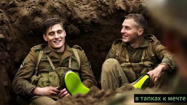 В тапках к мечте