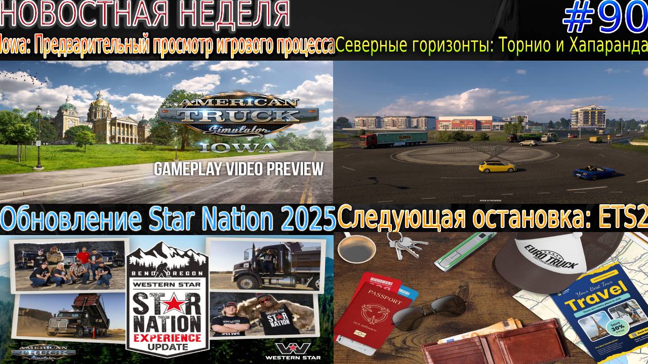 Не пропустите! Новости недели #90: Iowa игрового процесса и Star Nation 2025.
