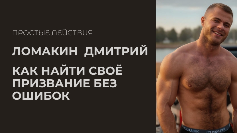Ломакин Дмитрий о становлении и приоритетах. Про бизнес и тренировки