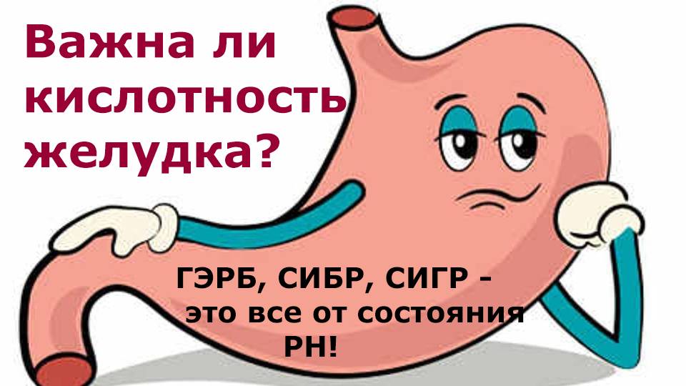 Важна ли кислотность желудка? Выясняем.