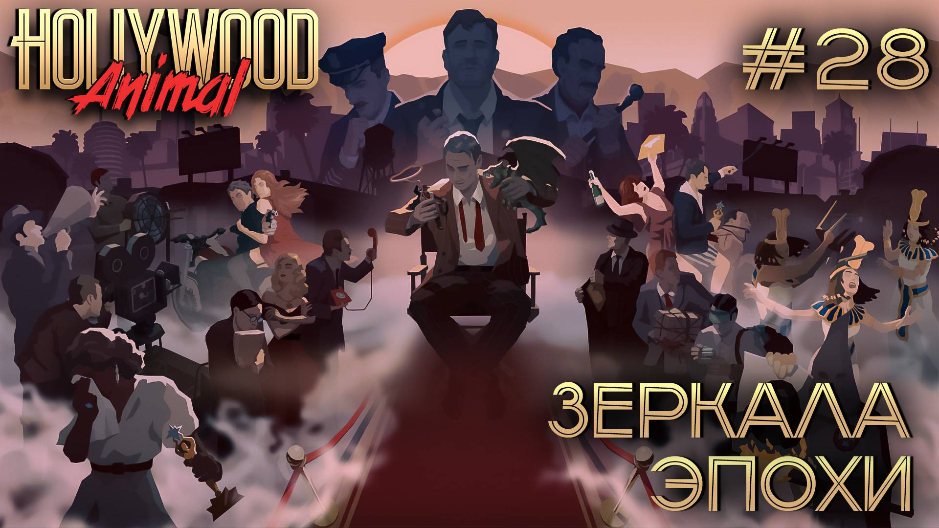 ПРОХОЖДЕНИЕ HOLLYWOOD ANIMAL: Зеркала эпохи #28
