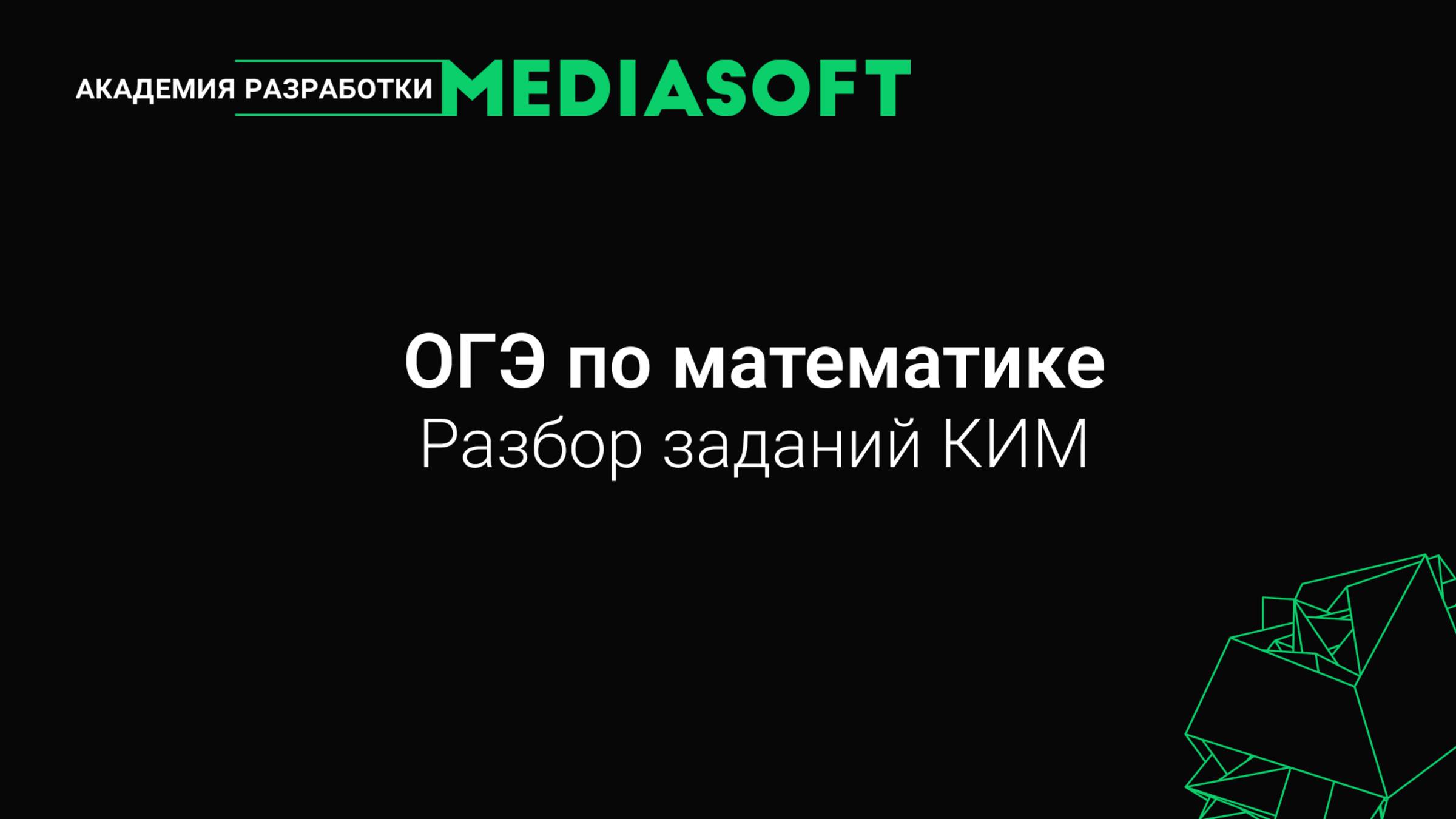 ОГЭ по Математике. Разбор заданий КИМ