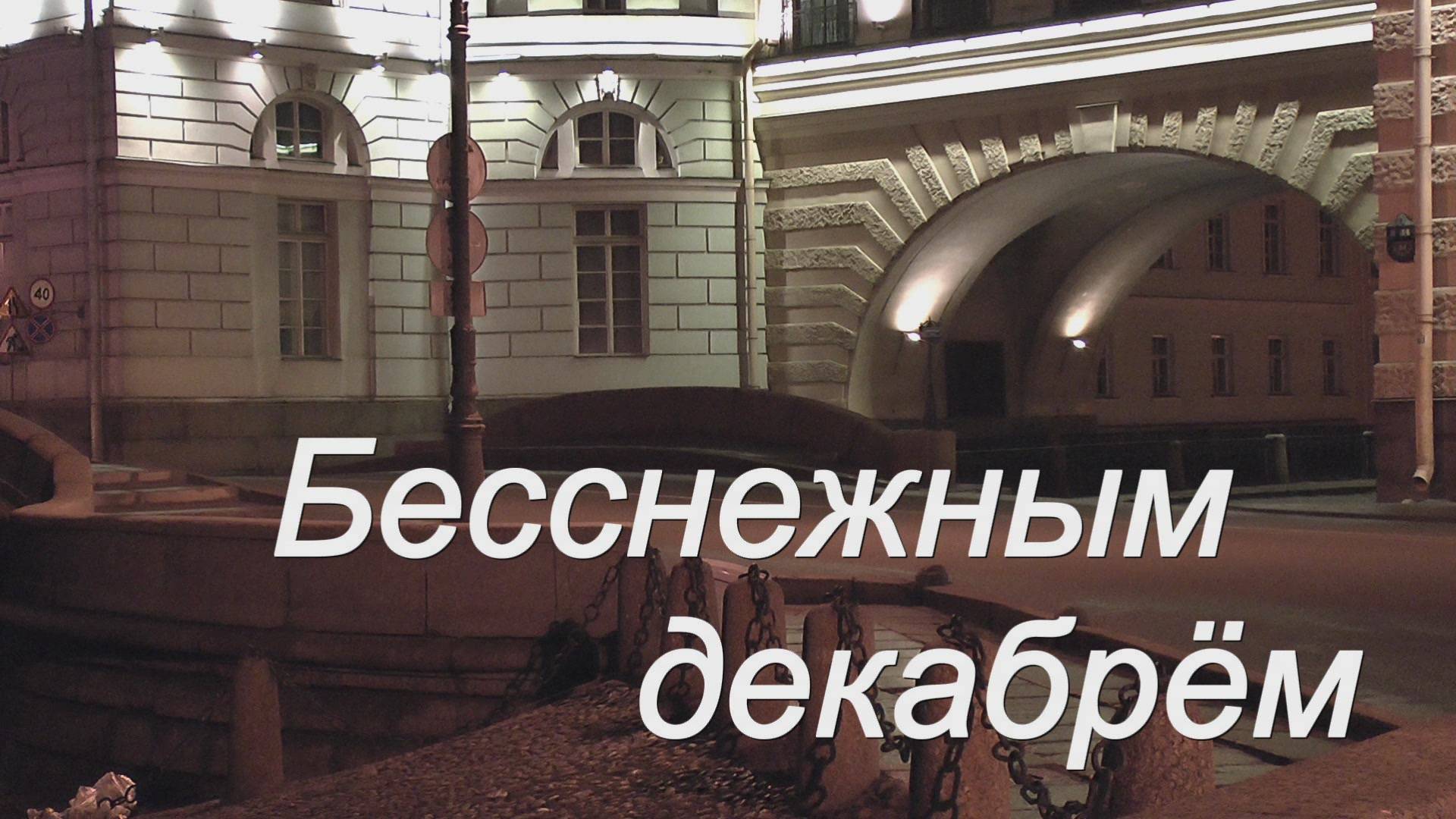 Бесснежным декабрём