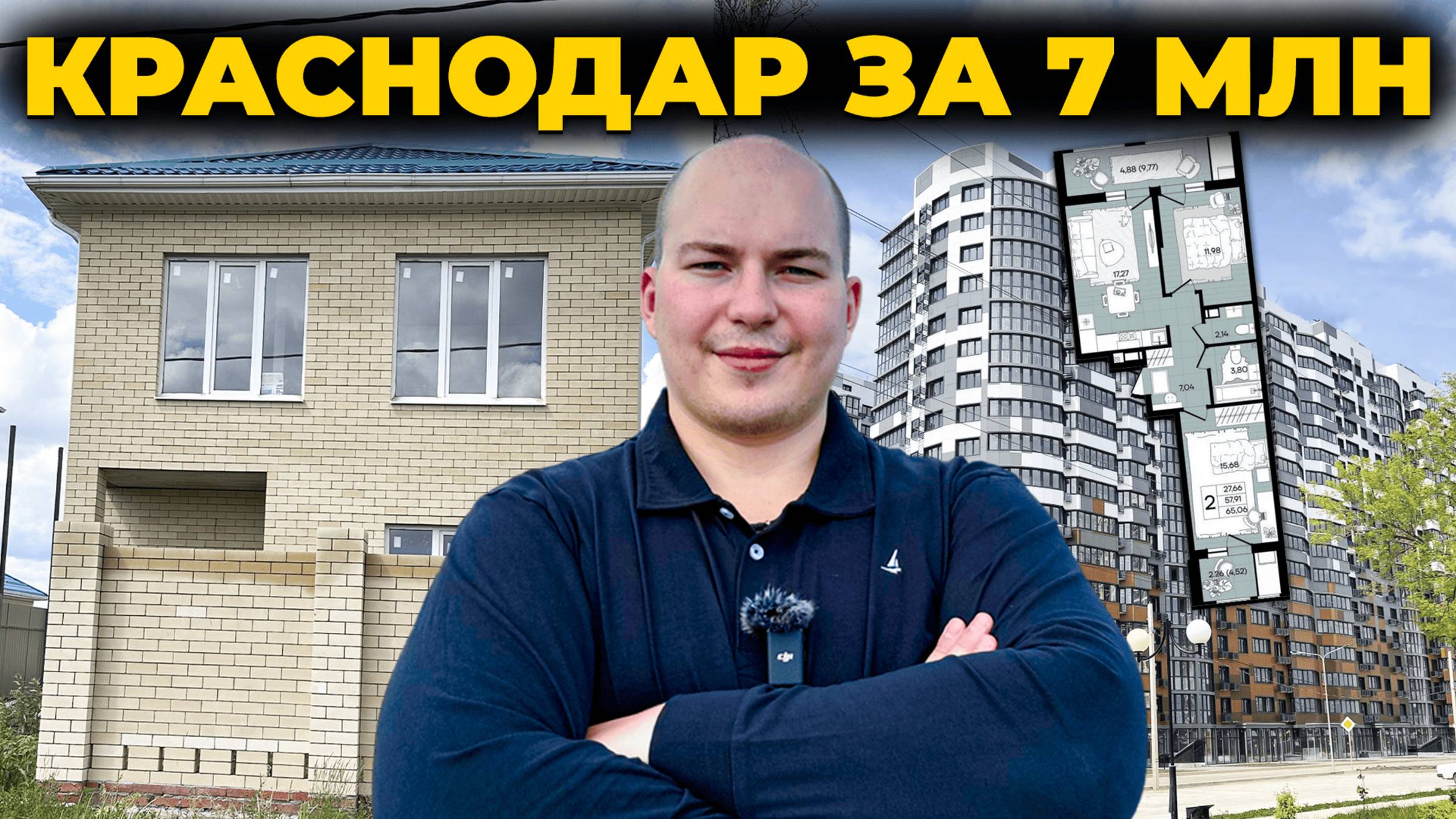 Что вы получите за 7 миллионов в Краснодаре — квартирe или дом?