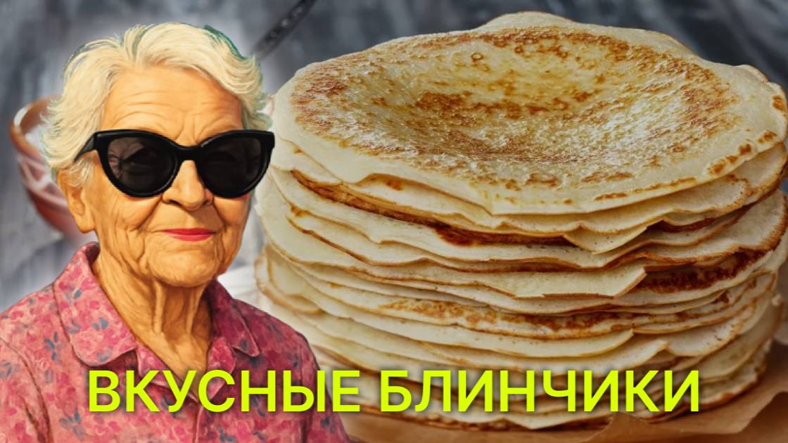 Рецепт блинов, рецепт блинов на молоке,