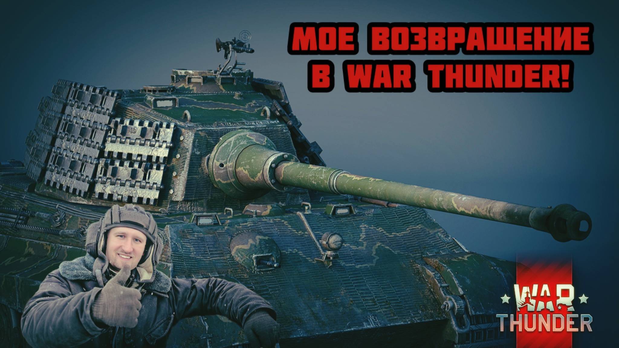 Реальные бои в War Thunder!