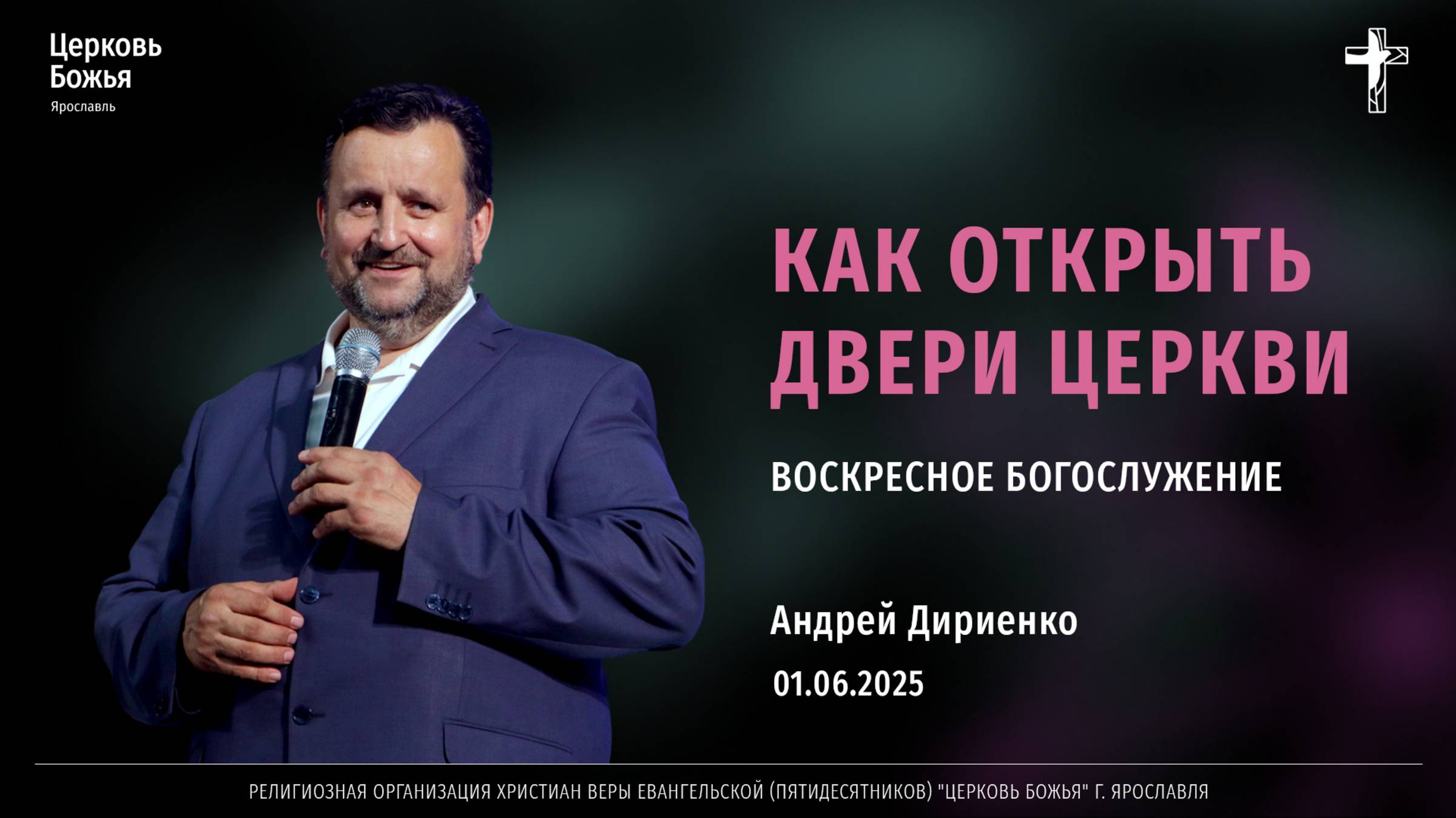 "Как открыть двери Церкви" - Андрей Дириенко - 01.06.2025