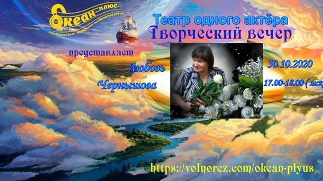 Запись эфира 8 го Творческого вечера на радио поэтессы Любови Чернышовой от 30 октября 2020 г.