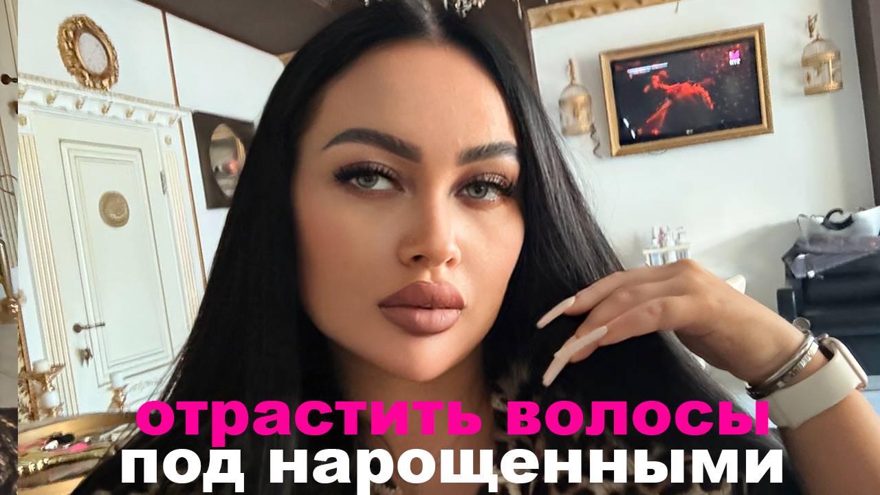 Можно ли отрастить волосы под нарощенными волосами