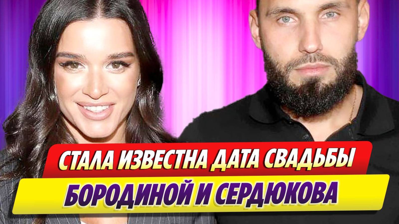 Стала известна дата свадьбы Бородиной и Сердюкова